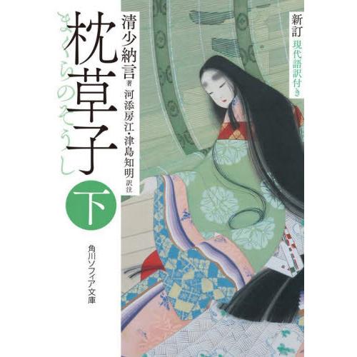 [本/雑誌]/枕草子 現代語訳付き (下) (角川ソフィア文庫)/清少納言/著 河添房江/訳注 津島...