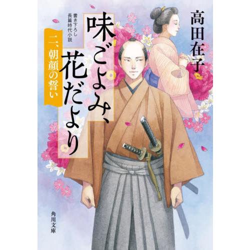 [本/雑誌]/味ごよみ、花だより 2 (角川文庫)/高田在子/〔著〕