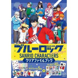 [本/雑誌]/TVアニメ ブルーロック×サンリオキャラクターズ クリアファイルブック/講談社