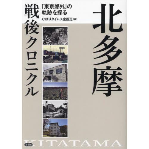 【送料無料】[本/雑誌]/北多摩戦後クロニクル 「東京郊外」の軌跡を探る/ひばりタイムス企画班/編