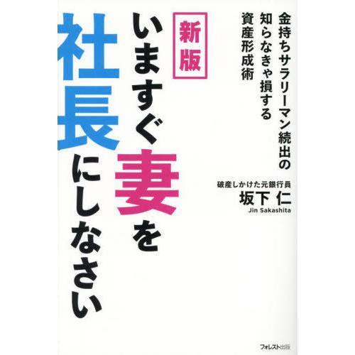 [本/雑誌]/いますぐ妻を社長にしなさい 金持ちサラリーマン続出の知らなきゃ損する資産形成術/坂下仁...