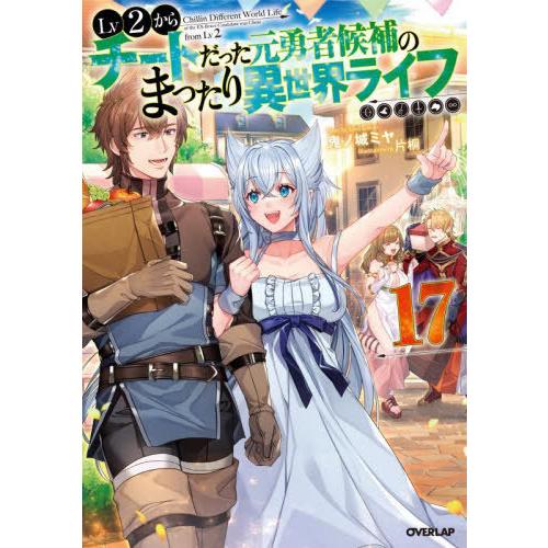 [本/雑誌]/Lv2からチートだった元勇者候補のまったり異世界ライフ 17 (OVERLAP)/鬼ノ...
