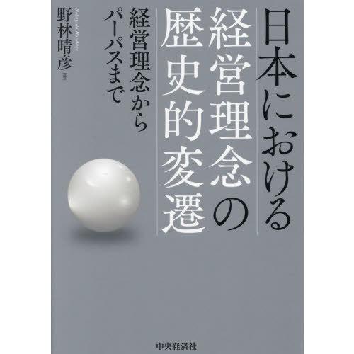 【送料無料】[本/雑誌]/日本における経営理念の歴史的変遷 経営理念からパーパスまで/野林晴彦/著