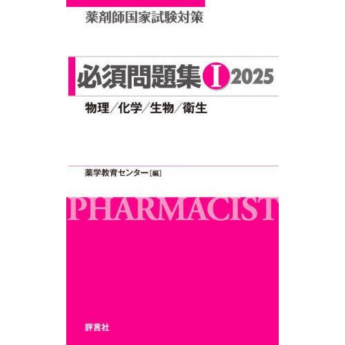 【送料無料】[本/雑誌]/薬剤師国家試験対策必須問題集 2025-1/薬学教育センター/編著