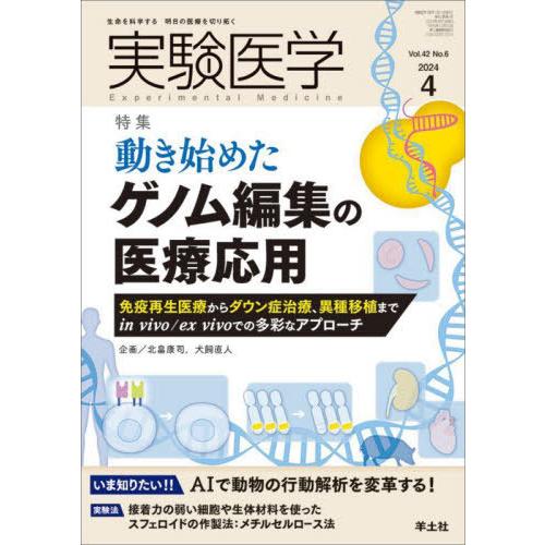 【送料無料】[本/雑誌]/実験医学 Vol.42No.6(2024-4)/北畠康司犬飼直人