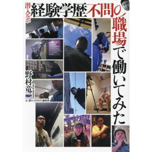 [本/雑誌]/潜入ルポ経験学歴不問の職場で働いてみた (鉄人文庫)/野村竜二/著