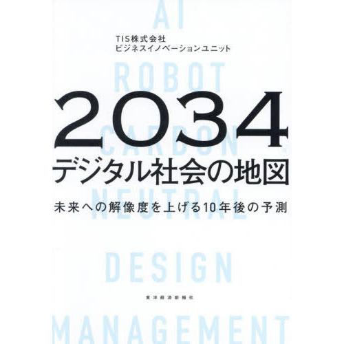 [本/雑誌]/2034年デジタル社会の地図 未来への解像度を上げる10年後の予測/TIS株式会社ビジ...