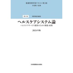 【送料無料】[本/雑誌]/2024 ヘルスケアシステム論 (看護管理学習テキスト)/井部俊子/監修｜ネオウィング Yahoo!店