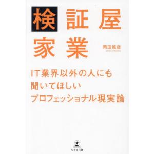 [本/雑誌]/検証屋家業 IT業界以外の人にも聞いてほしいプロフェッショナル現実論/岡田篤彦/著