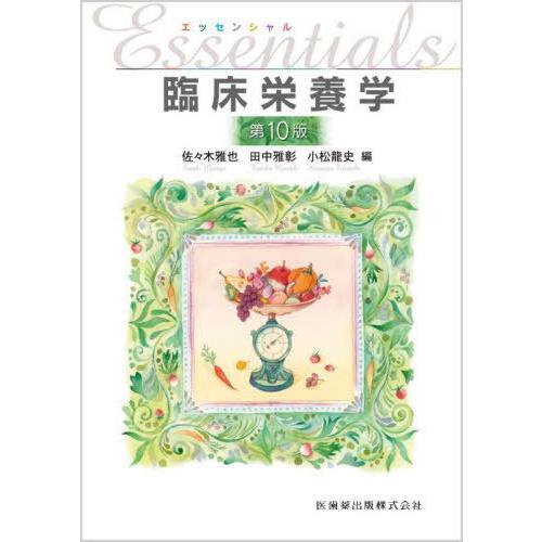 【送料無料】[本/雑誌]/エッセンシャル臨床栄養学/佐々木雅也/編 田中雅彰/編 小松龍史/編