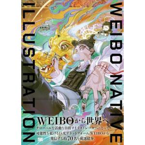 [本/雑誌]/微博 ウェイボー Weibo Native Illustration 翠カバーver....