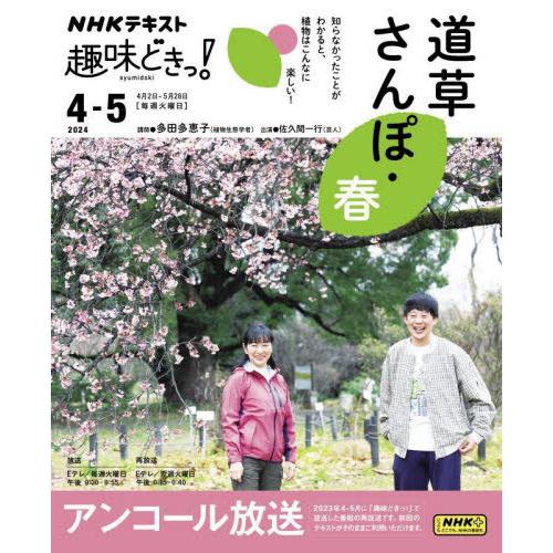 [本/雑誌]/道草さんぽ・春 (NHK趣味どきっ!)/多田多恵子/講師 日本放送協会/編集 NHK出...