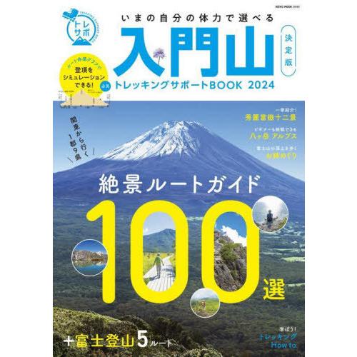 [本/雑誌]/入門山トレッキングサポートBOOK 2024 (NEKO)/ネコ・パブリッシング
