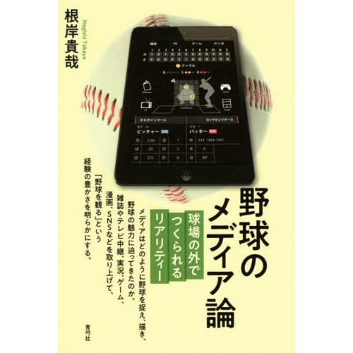 【送料無料】[本/雑誌]/野球のメディア論/根岸貴哉/著