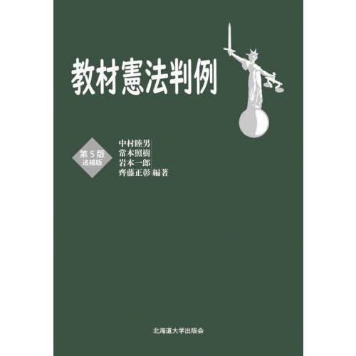 【送料無料】[本/雑誌]/教材憲法判例/中村睦男/〔ほか〕編著