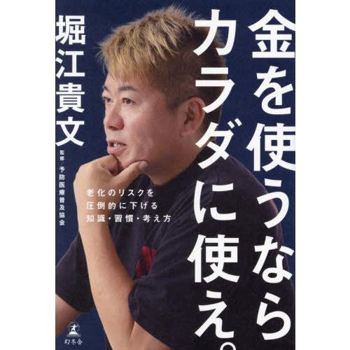 [本/雑誌]/金を使うならカラダに使え。 老化のリスクを圧倒的に下げる知識・習慣・考え方/堀江貴文/...