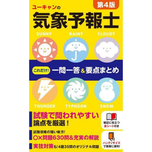 [本/雑誌]/ユーキャンの気象予報士これだけ!一問一答&amp;要点まとめ/ユーキャン気象予報士試験研究会/...