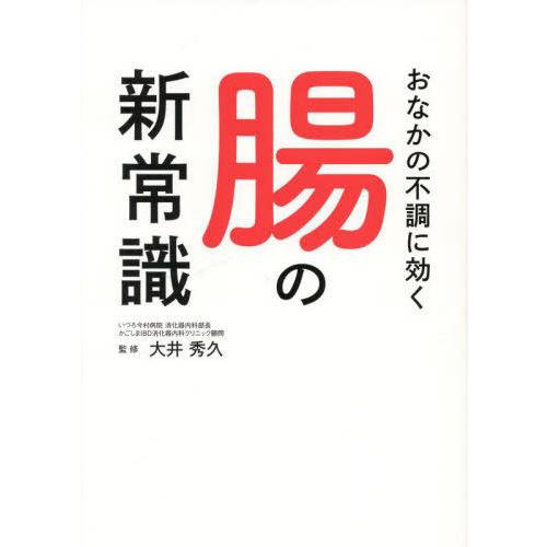 [本/雑誌]/おなかの不調に効く腸の新常識/大井秀久/監修
