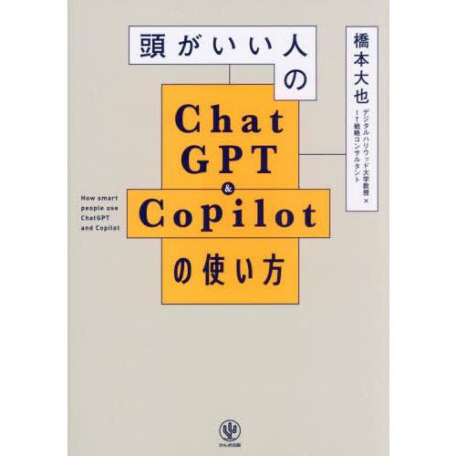 [本/雑誌]/頭がいい人のChatGPT &amp; Copilotの使い方/橋本大也/著