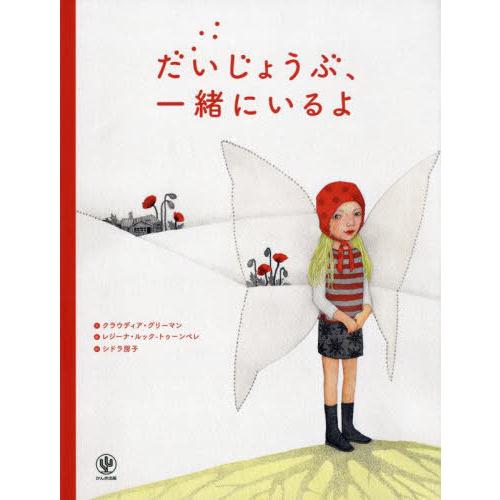 [本/雑誌]/だいじょうぶ、一緒にいるよ / 原タイトル:Rotkappchen wie geht ...