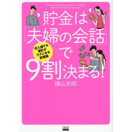 [本/雑誌]/貯金は「夫婦の会話」で9割決まる! 収入減でも家計がラクになる貯蓄術 (TOKYO N...