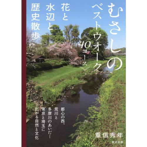 [本/雑誌]/むさしのベストウォーク40コース 花と水辺と歴史散歩/重信秀年/著