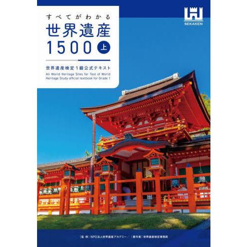 【送料無料】[本/雑誌]/すべてがわかる世界遺産1500 世界遺産検定1級公式テキスト (上)/世界...