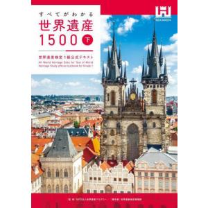 【送料無料】[本/雑誌]/すべてがわかる世界遺産1500 世界遺産検定1級公式テキスト 下/世界遺産アカデミー/監修 世界遺産検定事務局/著