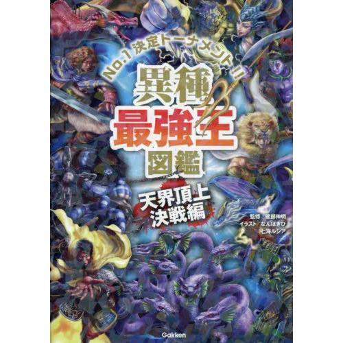 [本/雑誌]/異種最強王図鑑 No.1決定トーナメント!! 天界頂上決戦編/健部伸明/監修 なんばき...