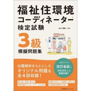 【送料無料】[本/雑誌]/福祉住環境コーディネーター検定試験3級 模擬問題集/谷川博康/監修