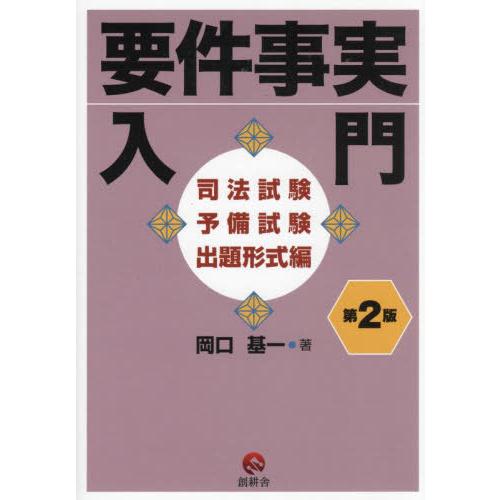 【送料無料】[本/雑誌]/要件事実入門 司法試験予備試験出題形式編 第2版/岡口基一/著