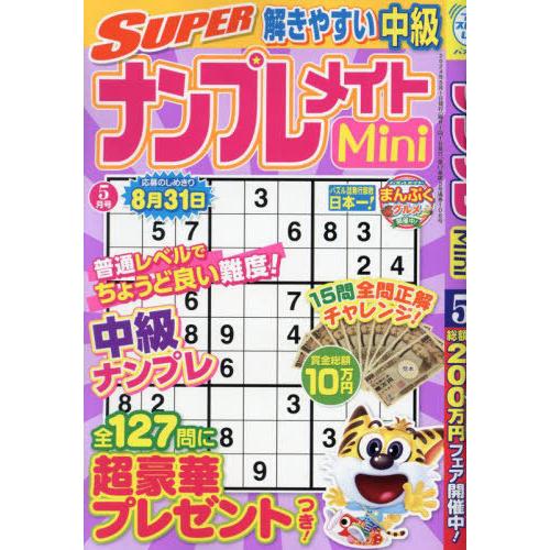 [本/雑誌]/SUPERナンプレメイトMini 2024年5月号/マガジンマガジン(雑誌)