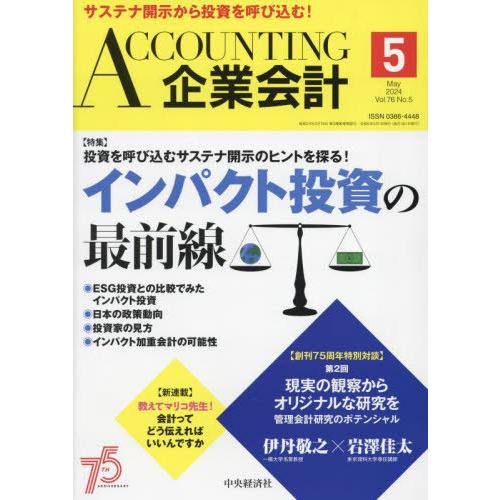 【送料無料】[本/雑誌]/Accounting(企業会計) 2024年5月号/中央経済グルー(雑誌)