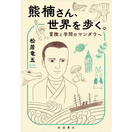 【送料無料】[本/雑誌]/熊楠さん、世界を歩く。 冒険と学問のマンダラへ/松居竜五/著