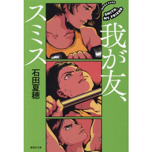 [本/雑誌]/我が友、スミス (集英社文庫)/石田夏穂/著