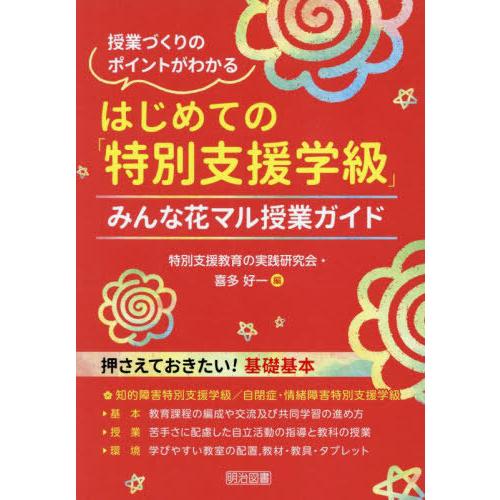 【送料無料】[本/雑誌]/はじめての「特別支援学級」 授業づくりのポイントがわかる みんな花マル授業...
