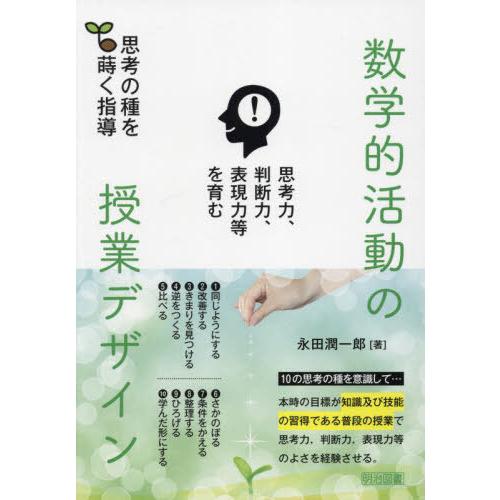 【送料無料】[本/雑誌]/数学的活動の授業デザイン 思考力、判断力、表現力等を育む 思考の種を蒔く指...