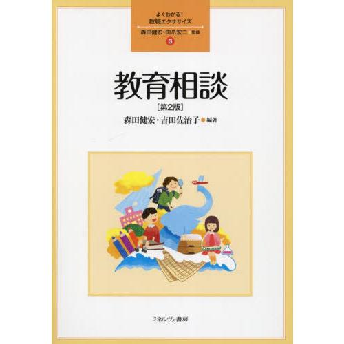 【送料無料】[本/雑誌]/教育相談 (よくわかる!教職エクササイズ)/森田健宏/編著 吉田佐治子/編...