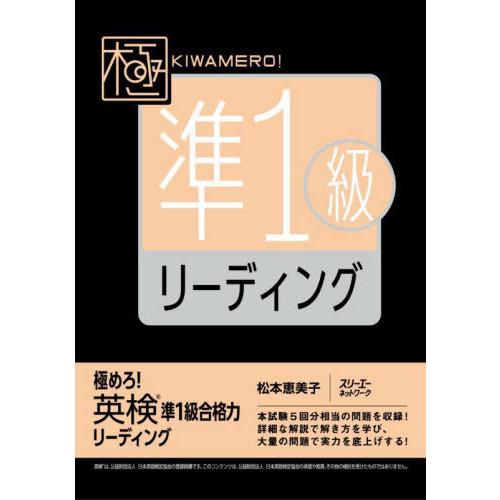 【送料無料】[本/雑誌]/極めろ!英検準1級合格力リーディング/松本恵美子/著