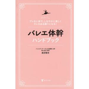 [本/雑誌]/バレエ体幹ハンドブック ブレない体で、しなやかに美しくキレのある踊りになる!/島田智史/著