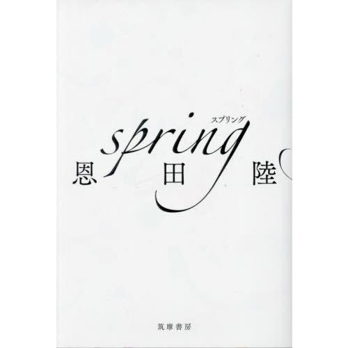 [本/雑誌]/spring/恩田陸/著