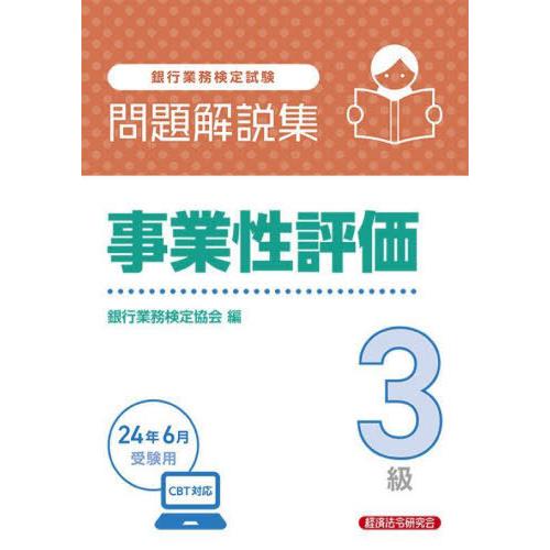 【送料無料】[本/雑誌]/銀行業務検定試験 問題解説集 事業性評価3級 2024年6月受験用/銀行業...