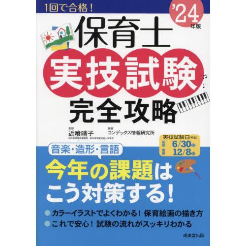 [本/雑誌]/保育士実技試験完全攻略 2024年版/近喰晴子/監修 コンデックス情報研究所/編著