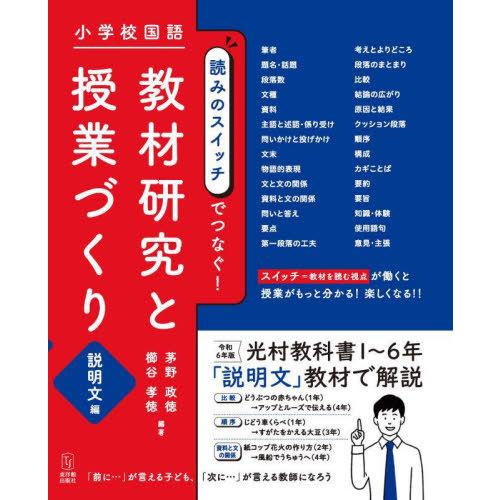 【送料無料】[本/雑誌]/小学校国語読みのスイッチでつなぐ!教材研究と授業づくり 説明文編/茅野政徳...