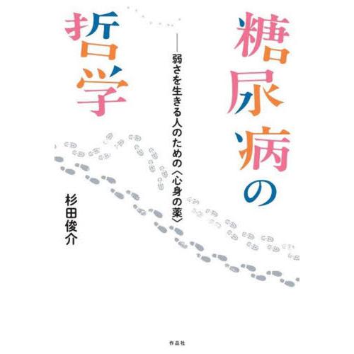 【送料無料】[本/雑誌]/糖尿病の哲学 弱さを生きる人のための〈心身の薬〉/杉田俊介/著