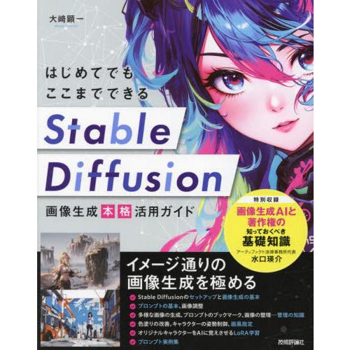 【送料無料】[本/雑誌]/はじめてでもここまでできるStable Diffusion画像生成本格活用...