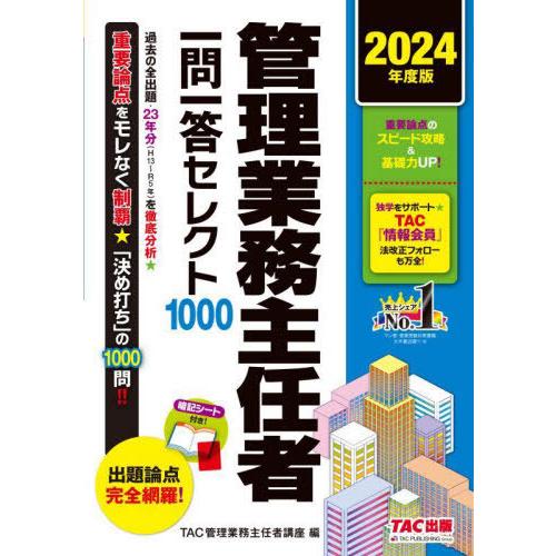 【送料無料】[本/雑誌]/管理業務主任者一問一答セレクト1000 2024年度版/TAC管理業務主任...