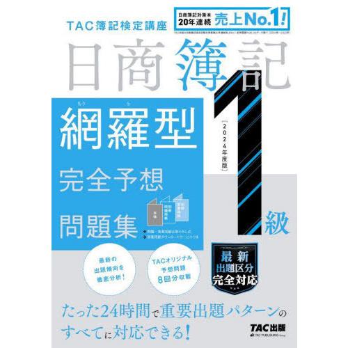 【送料無料】[本/雑誌]/日商簿記網羅型完全予想問題集1級 2024年度版/TAC簿記検定講座/編著