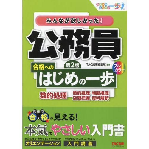 [本/雑誌]/みんなが欲しかった!公務員合格へのはじめの一歩数的処理 数的推理・判断推理 空間把握・...