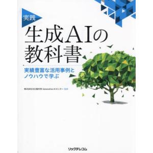【送料無料】[本/雑誌]/実践生成AIの教科書 ...の商品画像